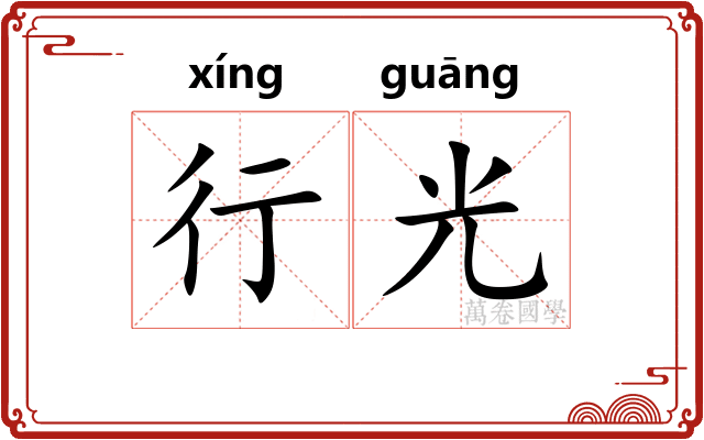 行光