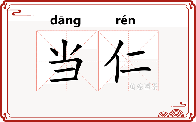 当仁