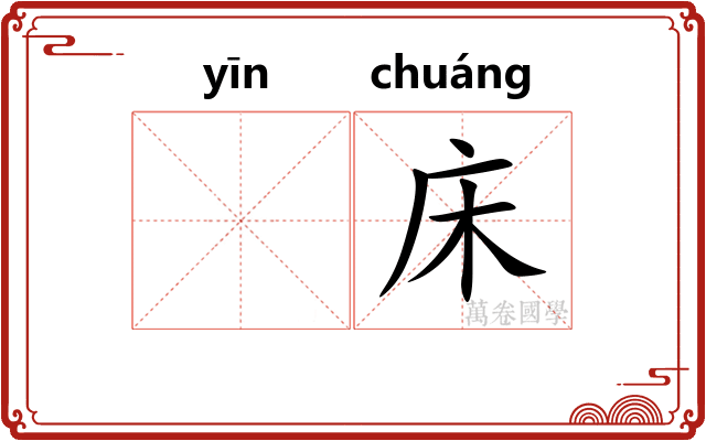𬘡床