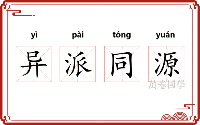 异派同源 异派同源