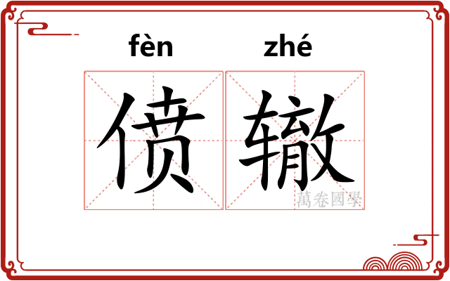 偾辙