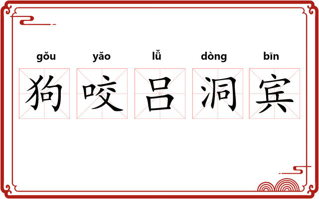 狗咬吕洞宾