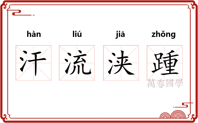汗流浃踵 汗流浃踵