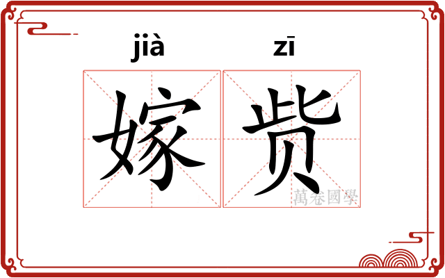 嫁赀