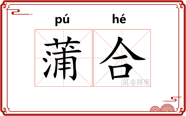 蒲合 蒲合