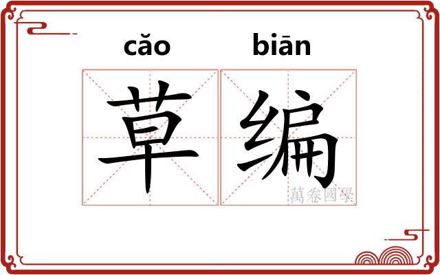 草编