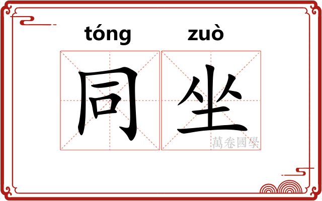 同坐