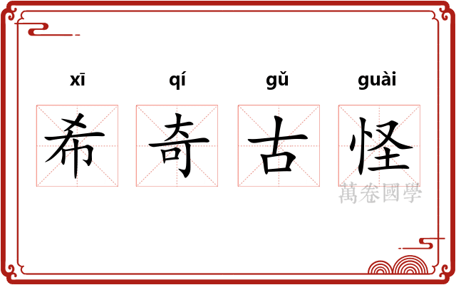 希奇古怪 希奇古怪