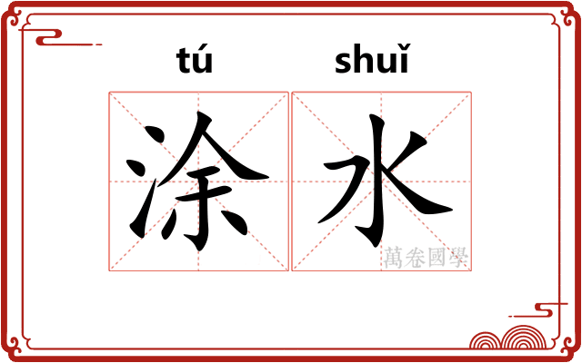涂水