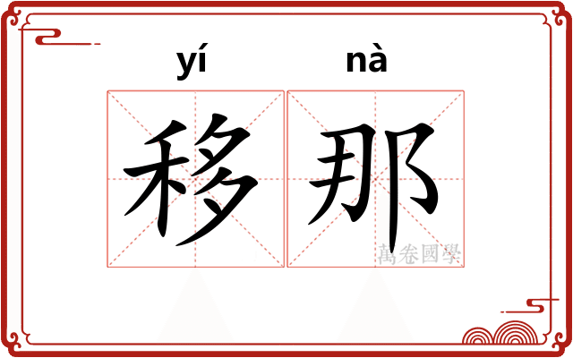 移那