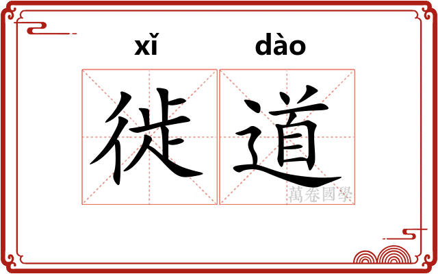徙道