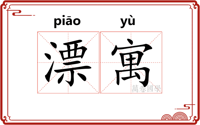 漂寓