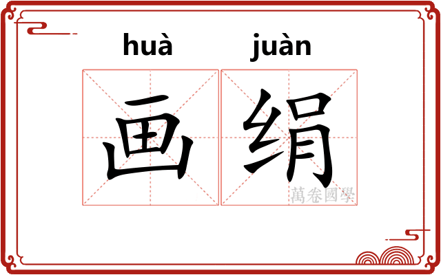 画绢