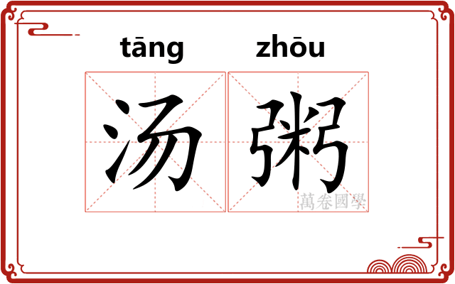 汤粥