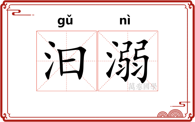 汩溺