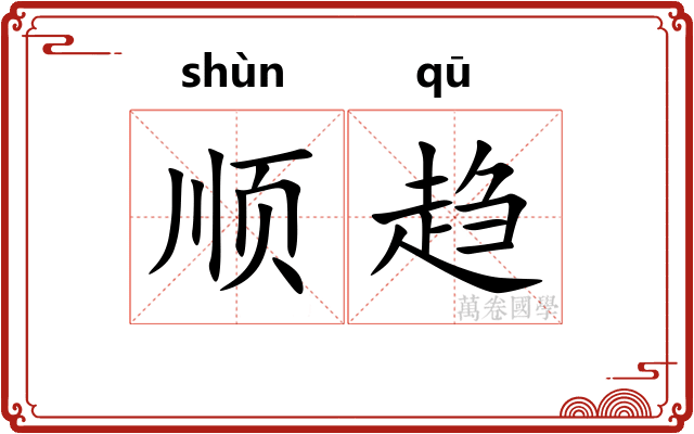 顺趋 顺趋