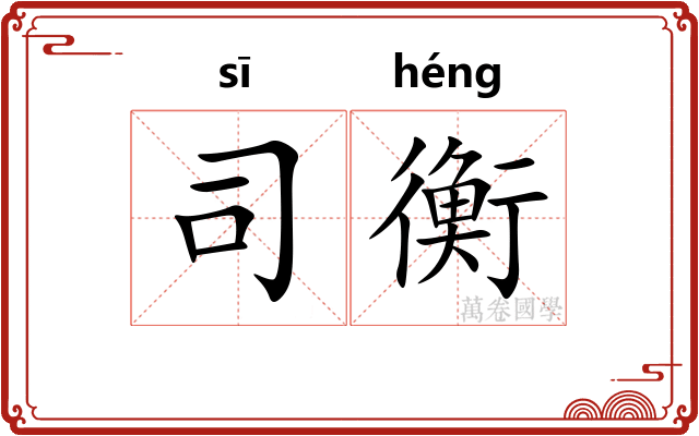 司衡 司衡