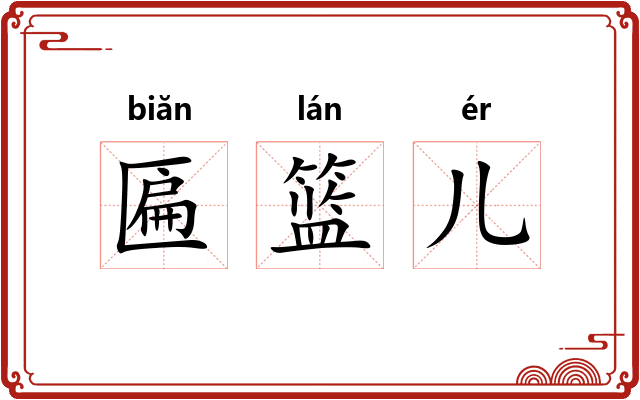 匾篮儿