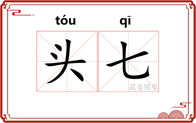 头七 头七