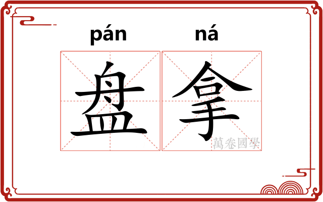 盘拿