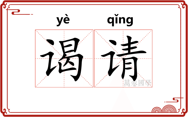 谒请