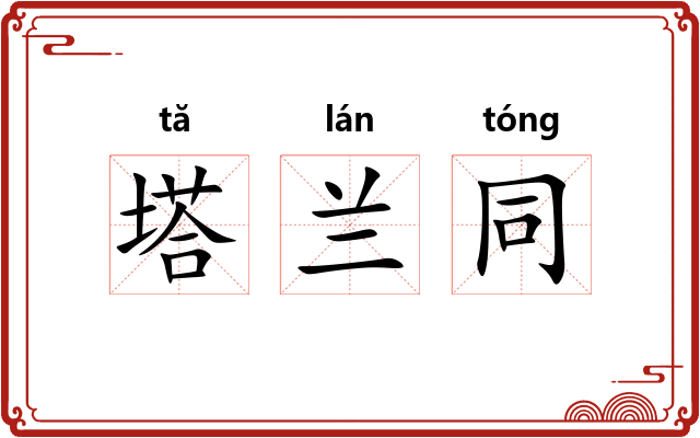 塔兰同