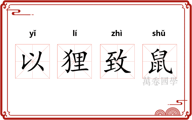 以狸致鼠