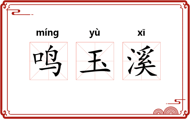 鸣玉溪