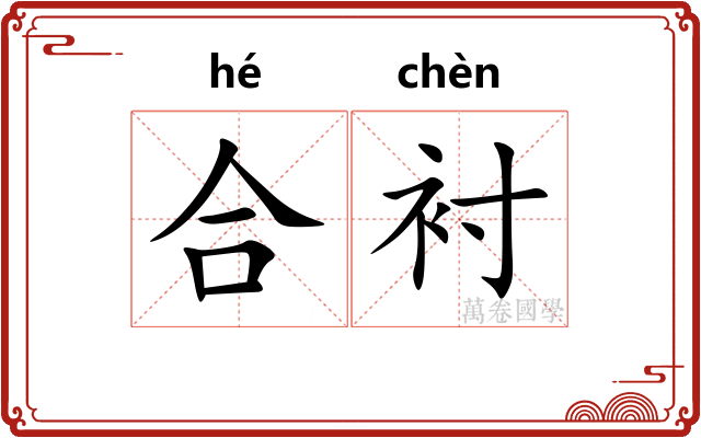 合衬 合衬