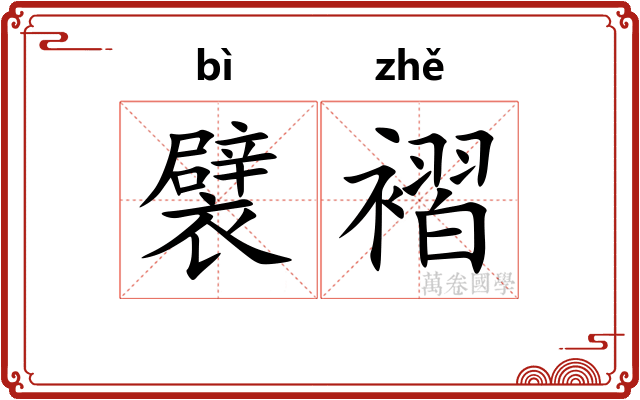 襞褶