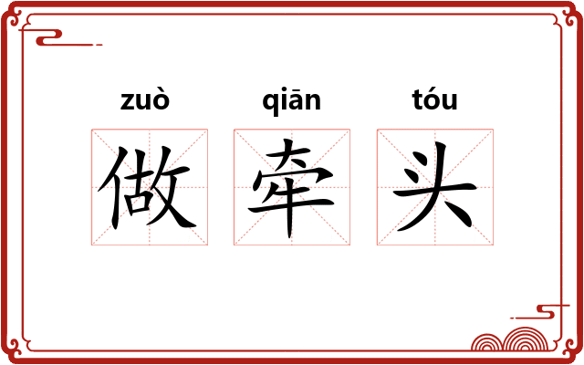 做牵头