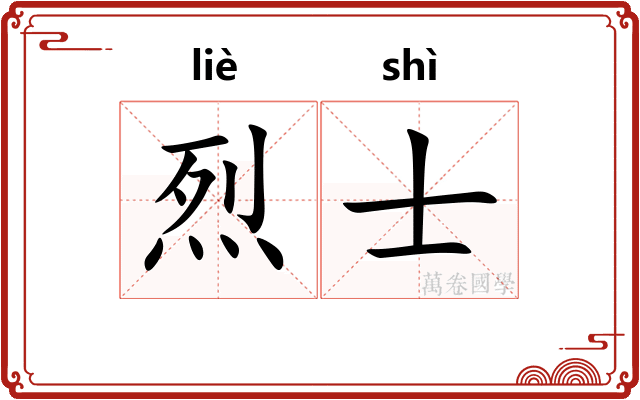 烈士