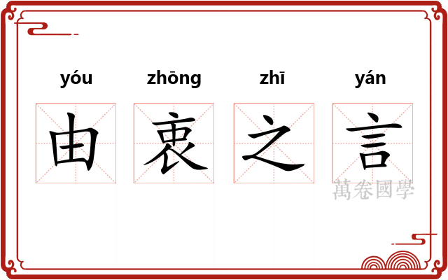 由衷之言