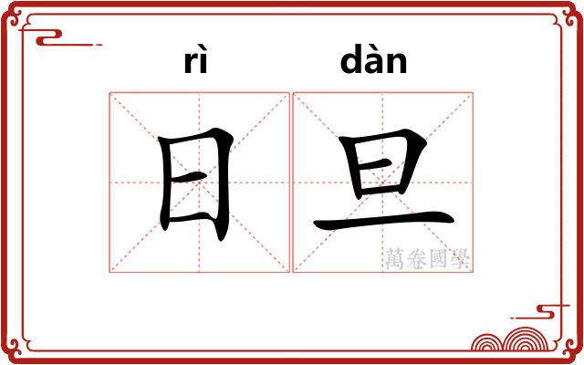 日旦