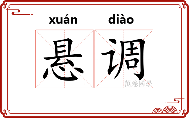 悬调
