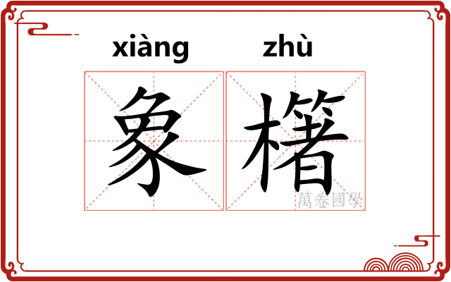 象櫡