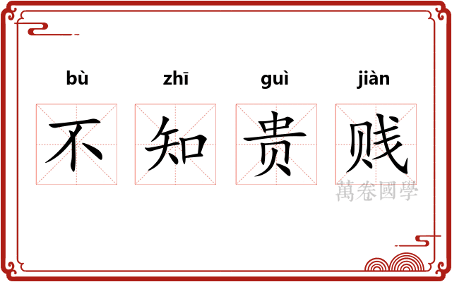 不知贵贱