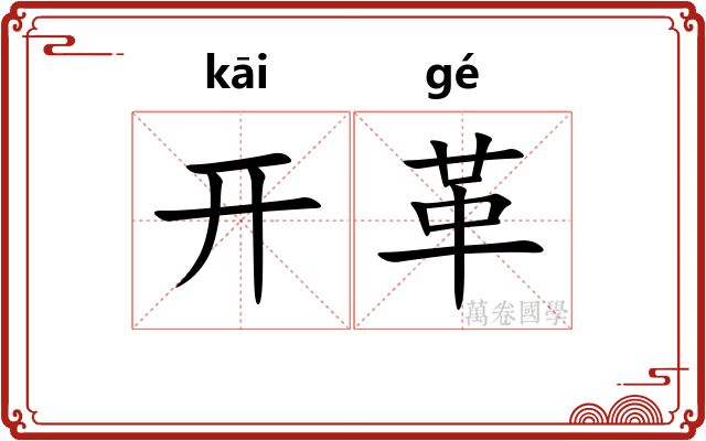 开革