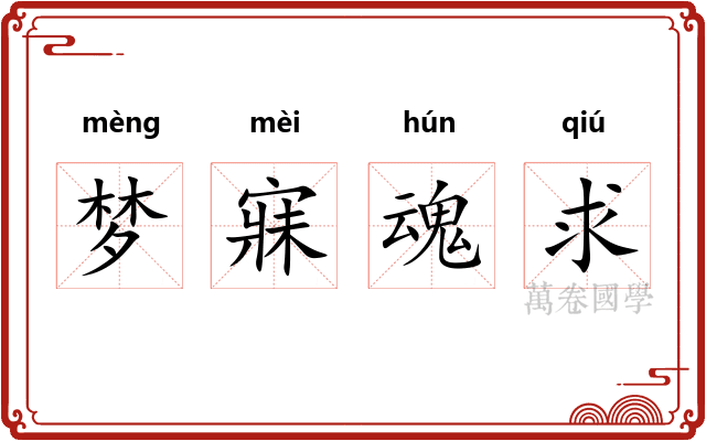 梦寐魂求