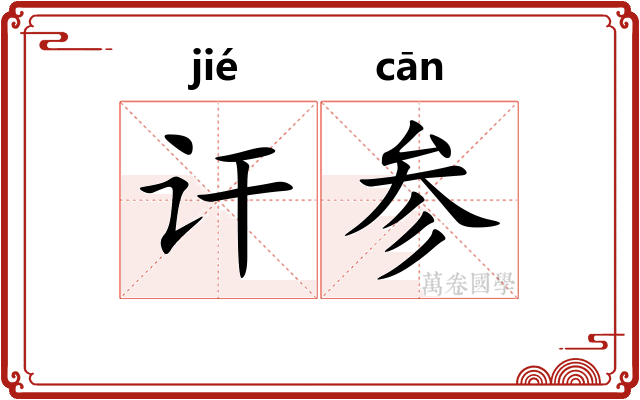 讦参 讦参