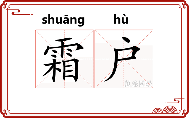 霜户