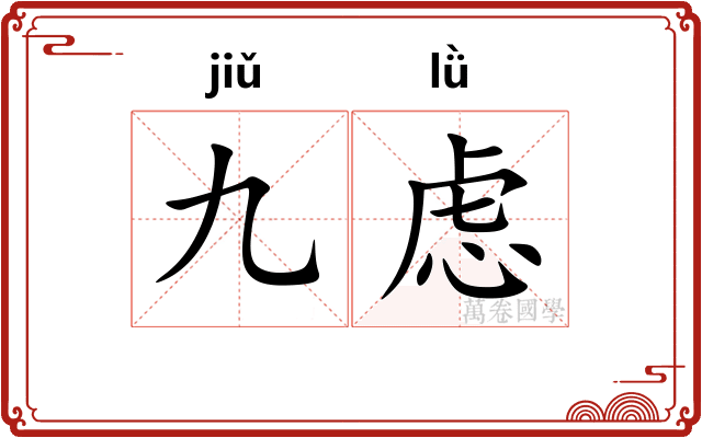 九虑
