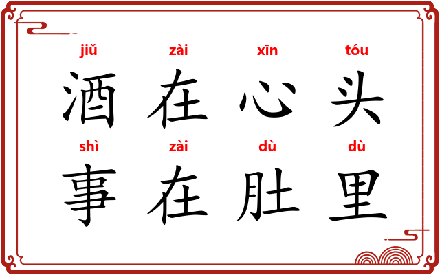 酒在心头,事在肚里 酒在心头,事在肚里