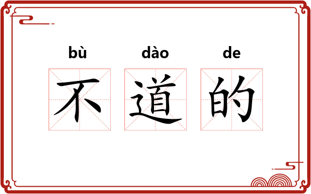 不道的 不道的