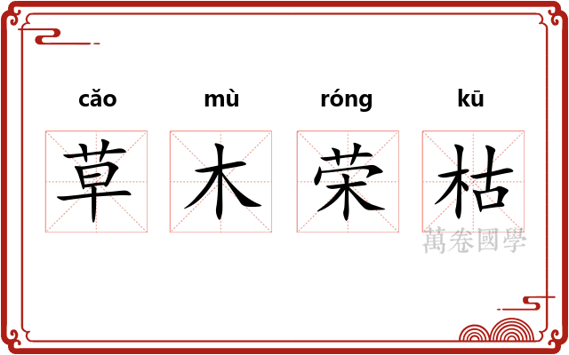 草木荣枯