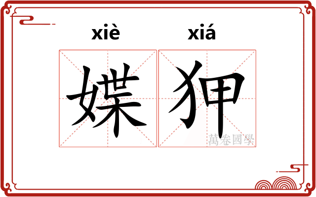 媟狎