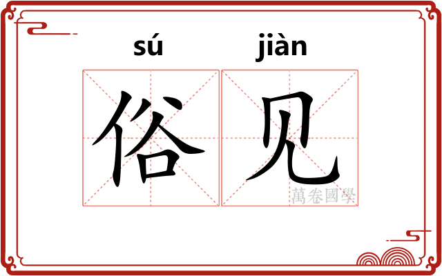 俗见