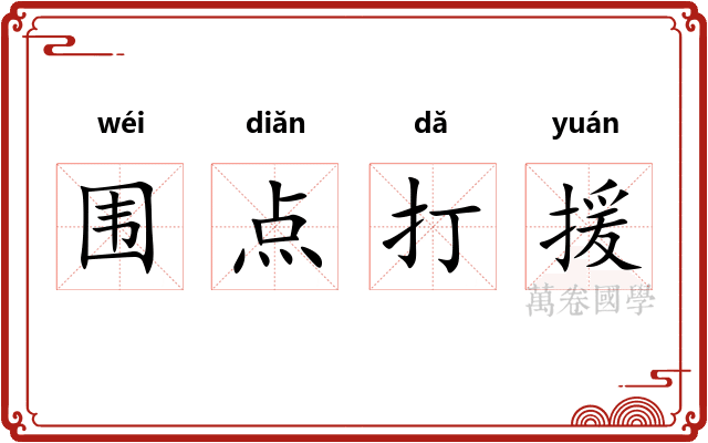 围点打援