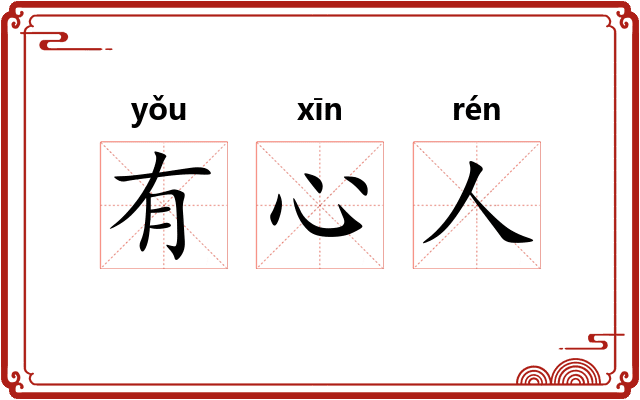 有心人