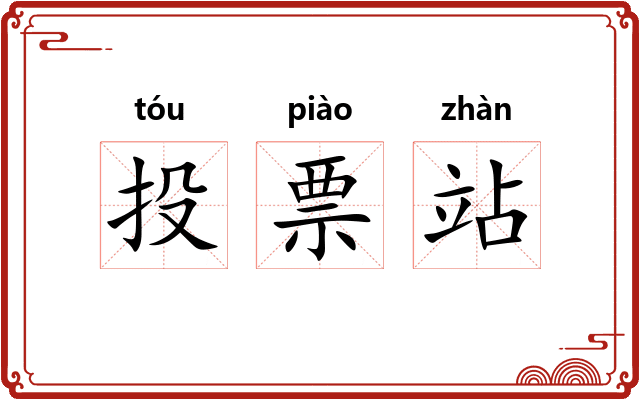 投票站 投票站